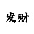 快3有实体店吗
